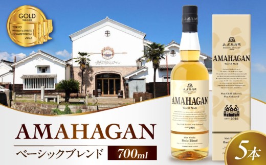 アマハガン ワールドモルト ベーシックブレンド×5本　滋賀県長浜市/長浜浪漫ビール株式会社 [AQBX076] ウイスキー 洋酒 モルト アマハガン AMAHAGAN ビール 長浜浪漫ビール ウィスキー 酒 お酒 アルコール ハイボール 水割り ロック プレゼント 贈答 ギフト 晩酌 家飲み ご当地