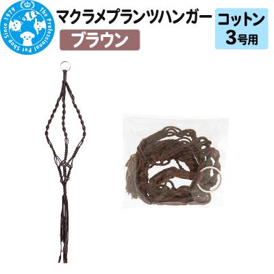 ふるさと納税 邑楽町 マクラメプランツハンガー コットン 3号用 インテリアプランツ|09_chm-cw0101ad | 