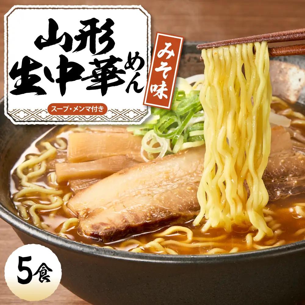 山形生中華めん「5食入り」(みそ) ラーメン 中華 生麺