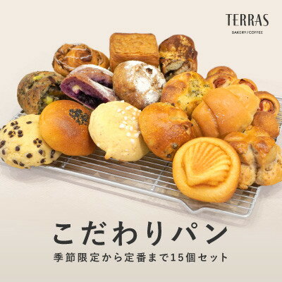 【ふるさと納税】季節限定&定番のこだわりパン詰め合わせ15個セット【配送不可地域：離島】【1531699】