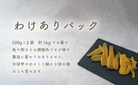 訳あり ほしいも 紅はるか 1kg 500g × 2袋 平干し せっこう 家庭用 化粧箱入り 自社栽培 直送 国産  干し芋 茨城 農家 直送 熟成 あまい [CY002ya]