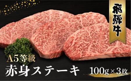 【4月発送】飛騨牛 A5等級 もも肉 ステーキ 100g×3枚 |飛騨牛 ながせ食品 FH015VC04