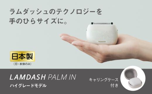 シェーバー パナソニック ラムダッシュ パームイン 5枚刃 ES-PV6A-W マーブルホワイト ハイグレードモデル | 電気シェーバー ひげそり ひげ剃り 髭剃り ヒゲ剃り 家電 おすすめ 肌ケア スキンケア プレゼント ギフト 贈り物 父の日 男性 充電式 滋賀 彦根 Panasonic LAMDASH
