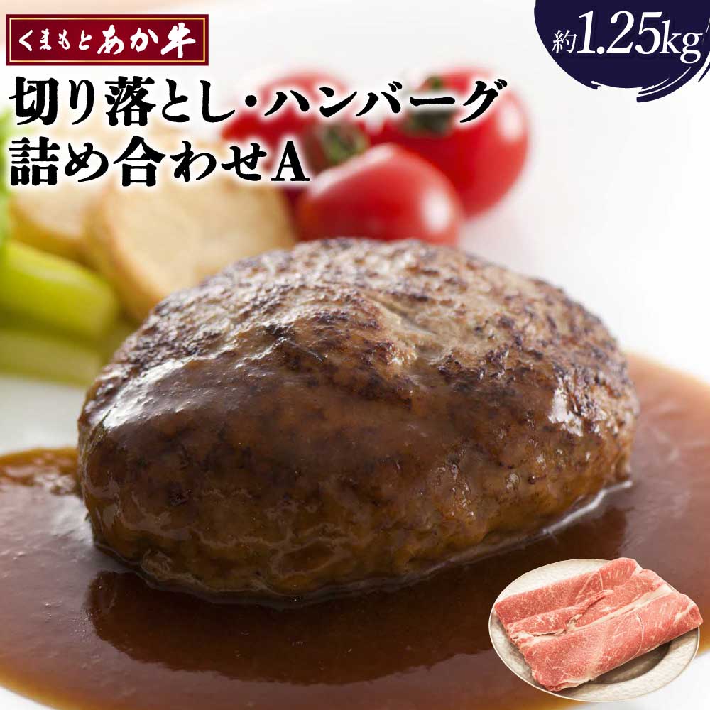 【ふるさと納税】くまもとあか牛 切り落とし ハンバーグ 詰め合わせA 合計約1.25kg あか牛 牛肉 和牛 赤身肉 肉 切落し 手こね セット 詰め合わせ 国産 九州産 熊本県産 食品 冷凍 送料無料