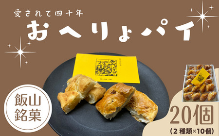 愛されて40年 飯山銘菓【おへりょパイ】 20個入 Ak-001