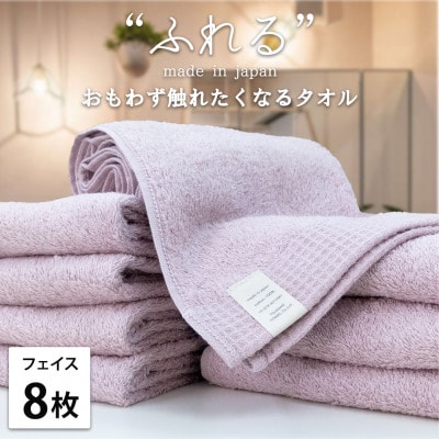 【フェイスタオル8枚組】思わずふれたくなる しなやかフェイスタオル(34×85cm) ピーチ