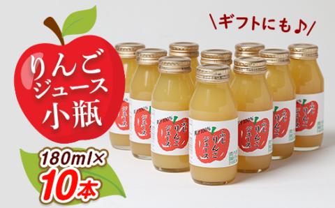 りんごジュース　小瓶10本入りギフト(180ml×10本)