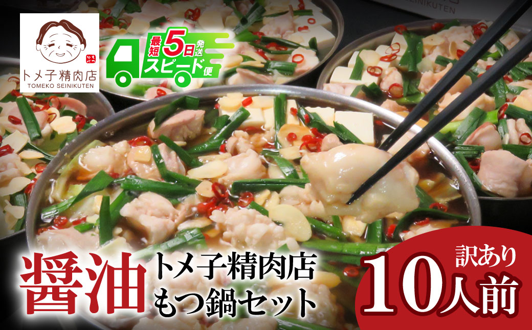 【訳あり】トメ子精肉店 醤油もつ鍋セット 10人前