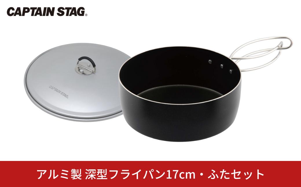 
                  アルミ製 深型フライパン17cm・ふたセット [CAPTAIN STAG キャプテンスタッグ]  アウトドア用品 キャンプ用品 防災 防災グッズ 防災用品 【013S145】
                