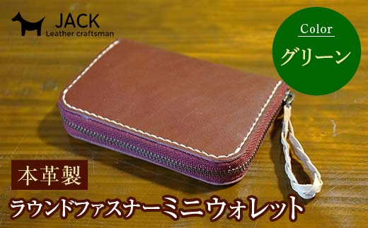 本革製ラウンドファスナーミニウォレット グリーン F6L-1292