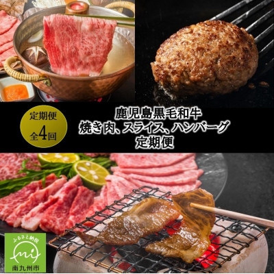 
                  ＜発送月固定定期便＞鹿児島黒毛和牛焼き肉、スライス、ハンバーグ全4回【4088863】
                