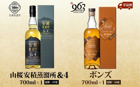 YAMAZAKURA 安積蒸溜所＆4 BONDS963 2種セット カートン入り ワールドブレンデッド ウイスキー 酒 アルコール ハイボール 原酒 樽 熟成 BONDS オリジナル 宅飲み 晩酌 ウ