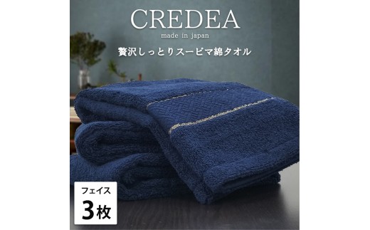 【ブラウン】【フェイス3枚組】贅沢スーピマ綿 フェイスタオル（34×80） クレディア | タオル フェイスタオル 泉州タオル たおる towel セット スーピマ コットン 綿 ふんわり 無地 まとめ買い 吸水性 大阪府 泉大津市