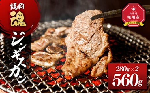 
            焼肉　魂　ジンギスカン280g×2 【 お肉 焼肉 焼き肉 やきにく タレ 漬け 付き 味付き にく 小分け 個包装 冷凍 BBQ アウトドア キャンプ 人気 北海道 簡単調理 焼くだけ お取り寄せ 旭川市 北海道 】_04955
          