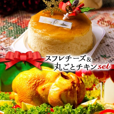 クリスマス限定 数量限定ケーキ＆チキンセット「スフレチーズケーキ＆丸ごとチキン」【配送不可地域：離島】【1569249】