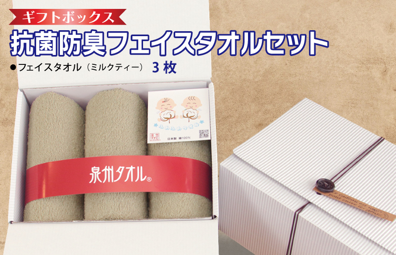 ギフトBOX 抗菌防臭フェイスタオル3枚セット（ミルクティ）【泉州タオル 国産 普段使い シンプル 日用品 大阪 泉佐野 大阪府 泉佐野市】