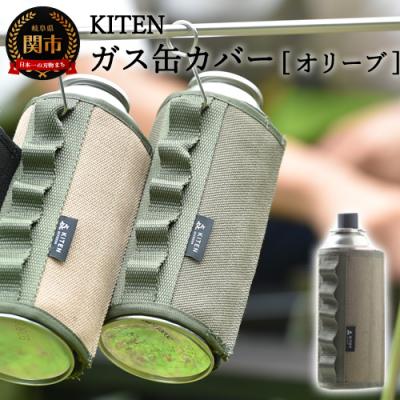 ふるさと納税 関市 「.」KITEN CB缶用 ガス缶カバー 【オリーブ】