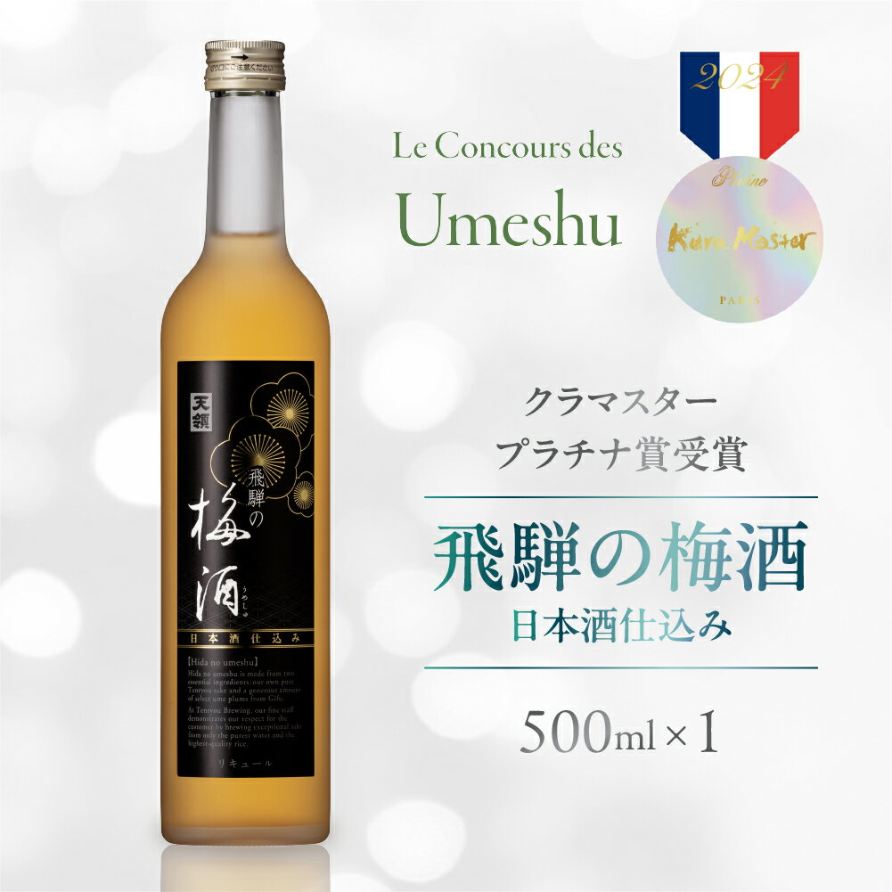 【ふるさと納税】飛騨の梅酒（日本酒仕込み）500ml×1 梅酒 うめ酒 ウメ酒 お酒 酒 天領酒造 天領 下呂市 飛騨 純米酒 受賞酒 下呂温泉