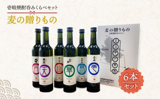 壱岐焼酎 6本飲み比べ「麦の贈りもの」 各500ml（20度）《壱岐市》【壱岐酒販】[JBQ001] 焼酎 壱岐焼酎 むぎ焼酎 麦焼酎 本格焼酎 お酒 ギフト 贈答 プレゼント 地酒 飲み比べ セット 18000 18000円