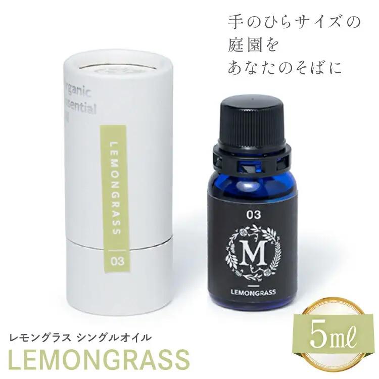 エッセンシャル オイル レモングラス シングルオイル 5ml １個 [Mary Jimenez 石川県 志賀町 CK3042] 精油 アロマ