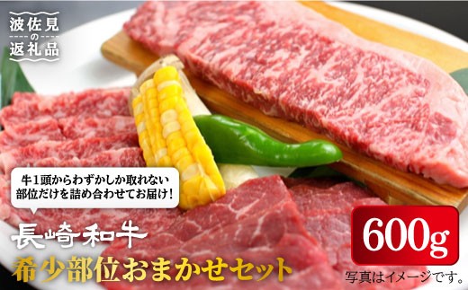 
おまかせ希少部位セット ( ミスジ ランプ イチボ ) 600g 長崎和牛 [YA16] 肉 牛肉 ステーキ ランプステーキ 焼肉
