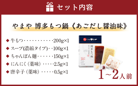 やまや 博多もつ鍋 あごだし醤油味 (1-2人前) 鍋セット ちゃんぽん麺付