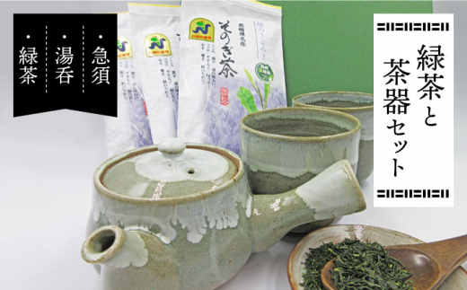 
緑茶と茶器セット (急須×1・湯呑×2・緑茶100g×3) 茶 お茶 緑茶 日本茶 茶葉 東彼杵町/常明窯 [BCX001]
