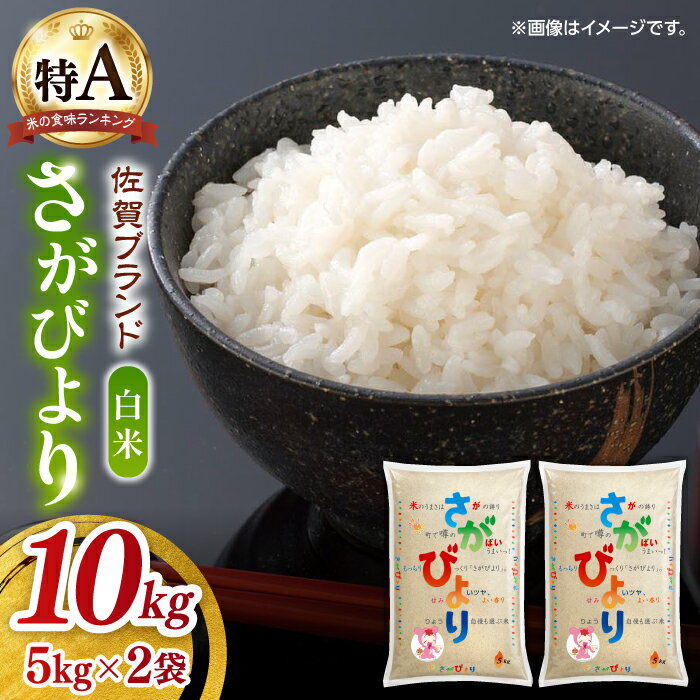 【ふるさと納税】令和6年産 さがびより 白米 計10kg（5kg×2袋）/ お米 ブランド米 ふるさと納税米 / 佐賀県 / 株式会社JA食糧さが [41ADAR005]