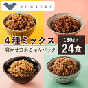 【ふるさと納税】寝かせ玄米ごはんパック　4種ミックス　180g×24食【配送不可地域：離島・沖縄県】【1387937】