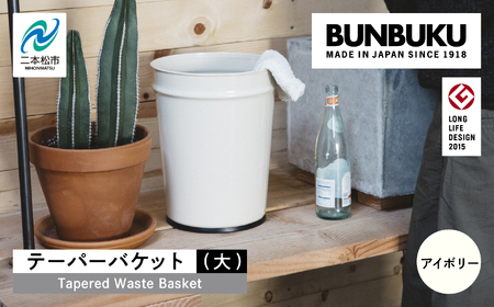 ゴミ箱 テーパーバケット（大）～アイボリー～【株式会社ぶんぶく】