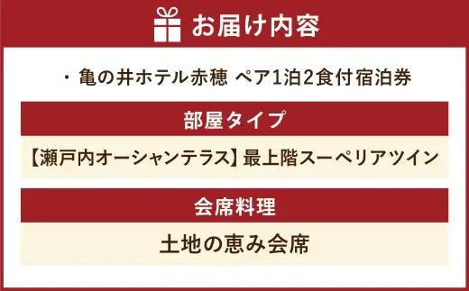 【 赤穂温泉 】 瀬戸内海絶景の宿 亀の井ホテル赤穂 ペア1泊2食付宿泊券 （ 【 瀬戸内オーシャンテラス 】 最上階スーペリアツイン ／ 土地の恵み会席 ） 宿泊券 ホテル宿泊券 利用券 ホテル 観
