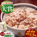 【ふるさと納税】穀物三昧 （ 400g / 700g / 1kg / 1.5kg ）【葦農】 [HAJ009]　/ 雑穀 雑穀米 十三穀米 黒米 米 麦 パック 小分け 混ぜるだけ ブレンド 国産