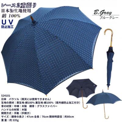 ふるさと納税 田原本町 レディース長日傘 レース 2重張り かわず張り 綿100% UV防止 524101 ブルーグレー