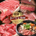 【ふるさと納税】定期便 プレミアム飛騨牛6回お届けミディアムコース 牛肉 肉 和牛 国産 すき焼き 焼肉 ステーキ しゃぶしゃぶ 切り落とし サイコロステーキ お楽しみ［Q1793］200000円 20万円