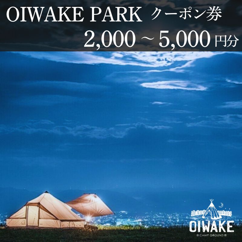 【ふるさと納税】OIWAKE PARK (2,000円分 3,000円分 5,000円分) クーポン券 トラベル トラ ベル 旅行 キャンプ グランピング キャンペーン 奈良 旅行 旅行券 旅館 宿 泊り お泊り 国内旅行 観光 チケット ギフト プレゼント 贈答品 お礼の品 なら 奈良県 奈良市