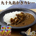 【ふるさと納税】九十九島 かき カレー 4食分 プレゼント ギフト 贈答 贈答用 お中元 お歳暮 御中元 御歳暮 常温