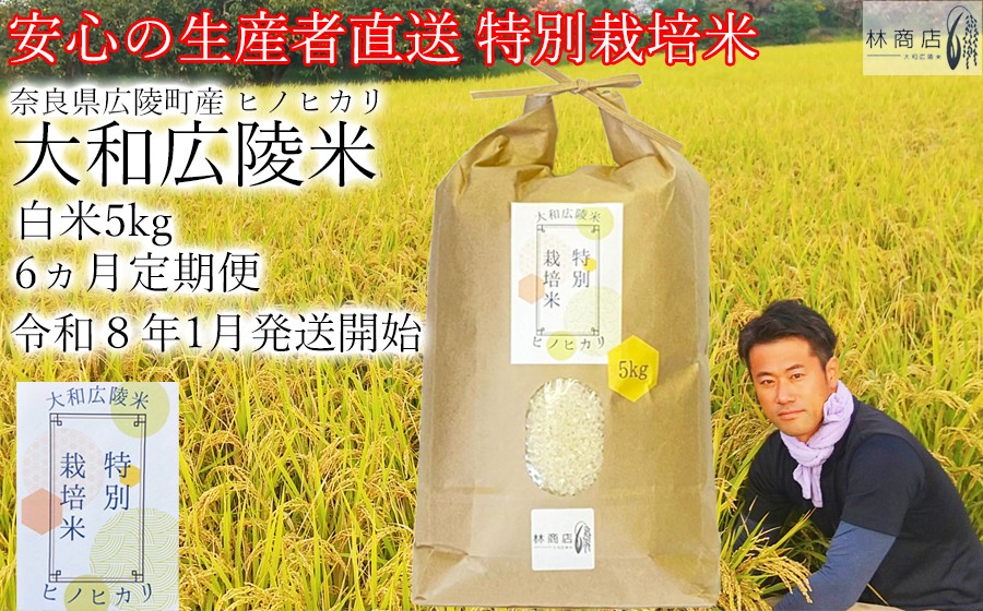 
            【定期便先行予約】【令和8年 1月～ 6ヶ月定期便】　特別栽培米　奈良県広陵町産ヒノヒカリ　白米5kg×6ヶ月 /// ひのひかり ヒノヒカリ ブランド米 大和米 白米 安心 安全 美味しい 人気 奈良県 広陵町 特別栽培米
          