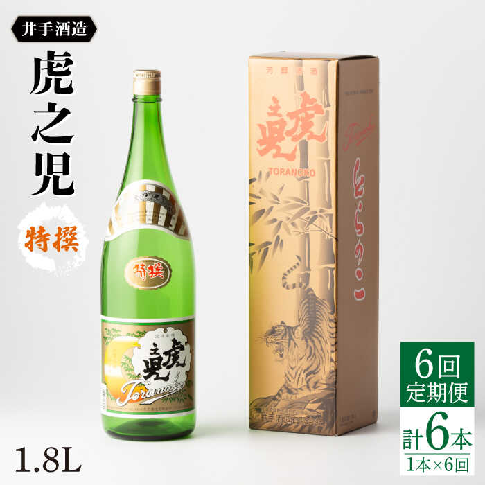 【ふるさと納税】全6回定期便 虎之児 特撰 （1.8l×1本） 酒 お酒 日本酒 地酒 銘酒 佐賀県嬉野市/井手酒造 [NBJ108]