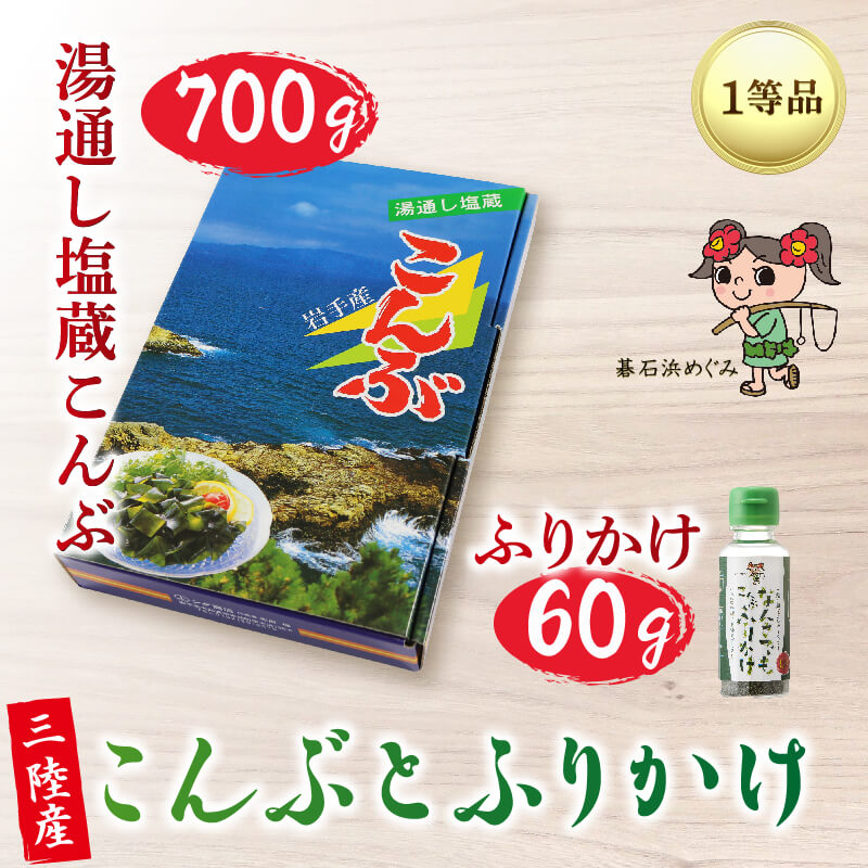 【ふるさと納税】 碁石浜めぐみセレクト 塩蔵こんぶ 700g・こんぶ ふりかけ セット 昆布 こんぶ コンブ 塩蔵コンブ 塩蔵昆布 サラダ お浸し おひたし 味噌汁 煮物 酢の物 惣菜 ふりかけ ご飯お供 昆布ふりかけ コンブふりかけ 5000円以下 5千円