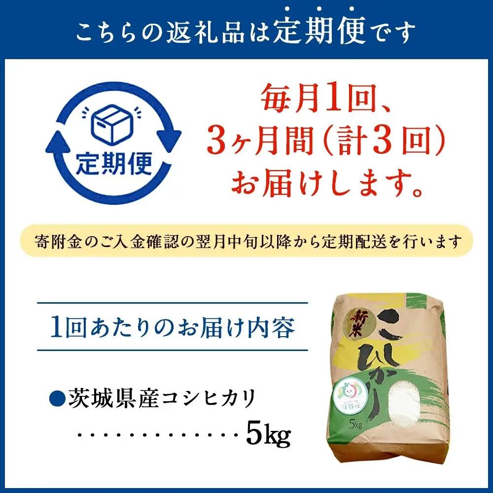 【3ヶ月定期便】令和8年産コシヒカリ 5kg×3回 合計15kg | 米 茨城県産 守谷市