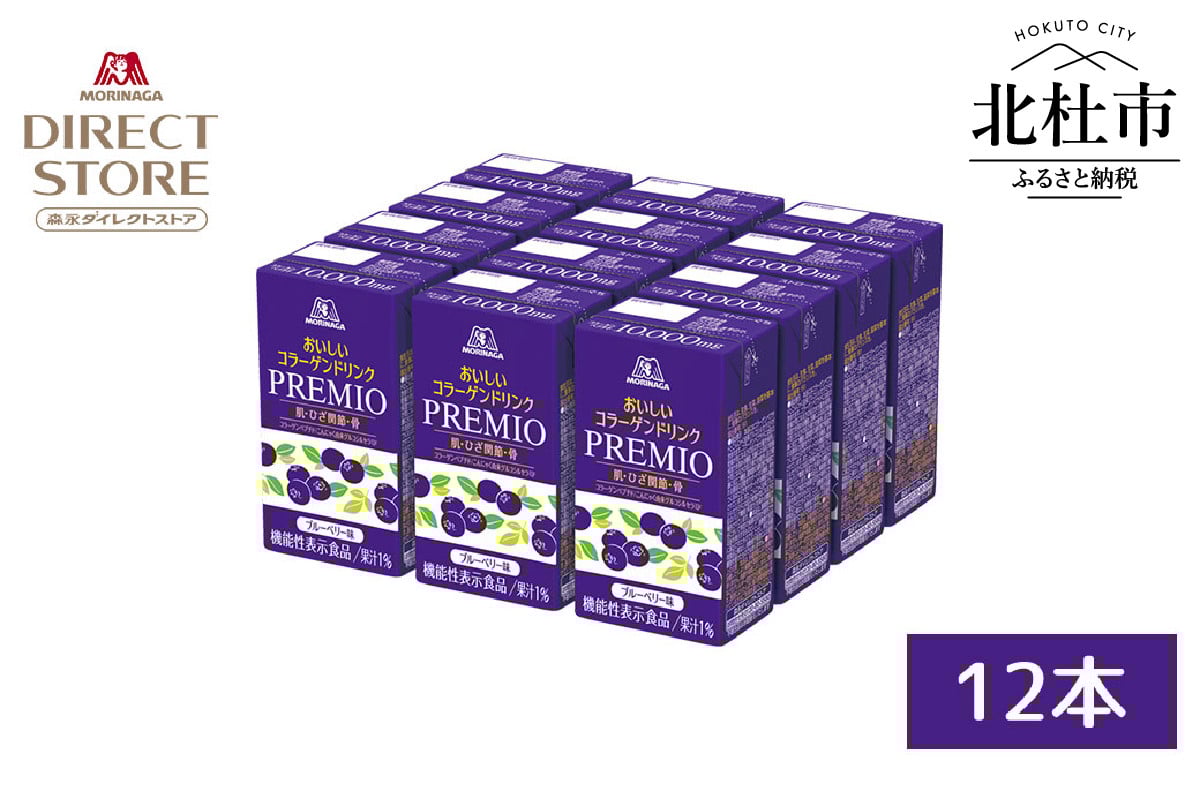 
            森永製菓 おいしいコラーゲンドリンク プレミオ 125ml 12本 セット 機能性表示食品 コラーゲン コラーゲンドリンク 森永製菓 おいしいコラーゲンドリンク プレミオ 125ml 紙パック 12本 コラーゲン コラーゲンドリンク コラーゲンペプチド 10,000mg 機能性表示食品 飲料 山梨県 北杜市
          