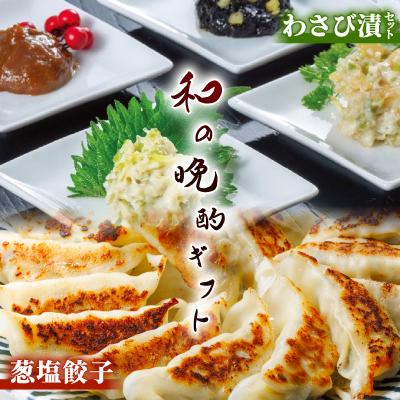 ふるさと納税 磐田市 葱塩餃子 &amp; わさび漬セット — 和の晩酌ギフト【複数個口で配送】