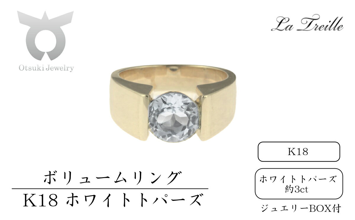 【ふるさと納税】ホワイトトパーズ　K18ボリュームリング【サイズ：10〜18号】