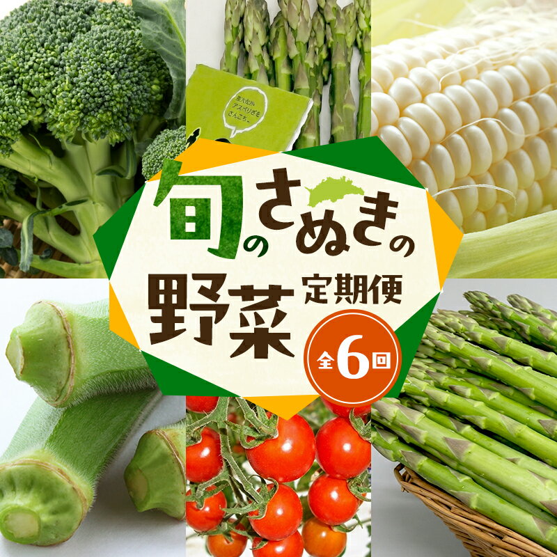 【ふるさと納税】旬のさぬきの野菜定期便（6回）　野菜 定期便 旬 新鮮 食べごろ 季節 ブロッコリー アスパラ ホワイトコーン オクラ ミニトマト 香川県 東かがわ市　お届け：2月・4月・6月・7月・8月・12月にお届け