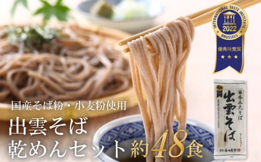 出雲そば（乾めん）セット（つゆ無）　48食