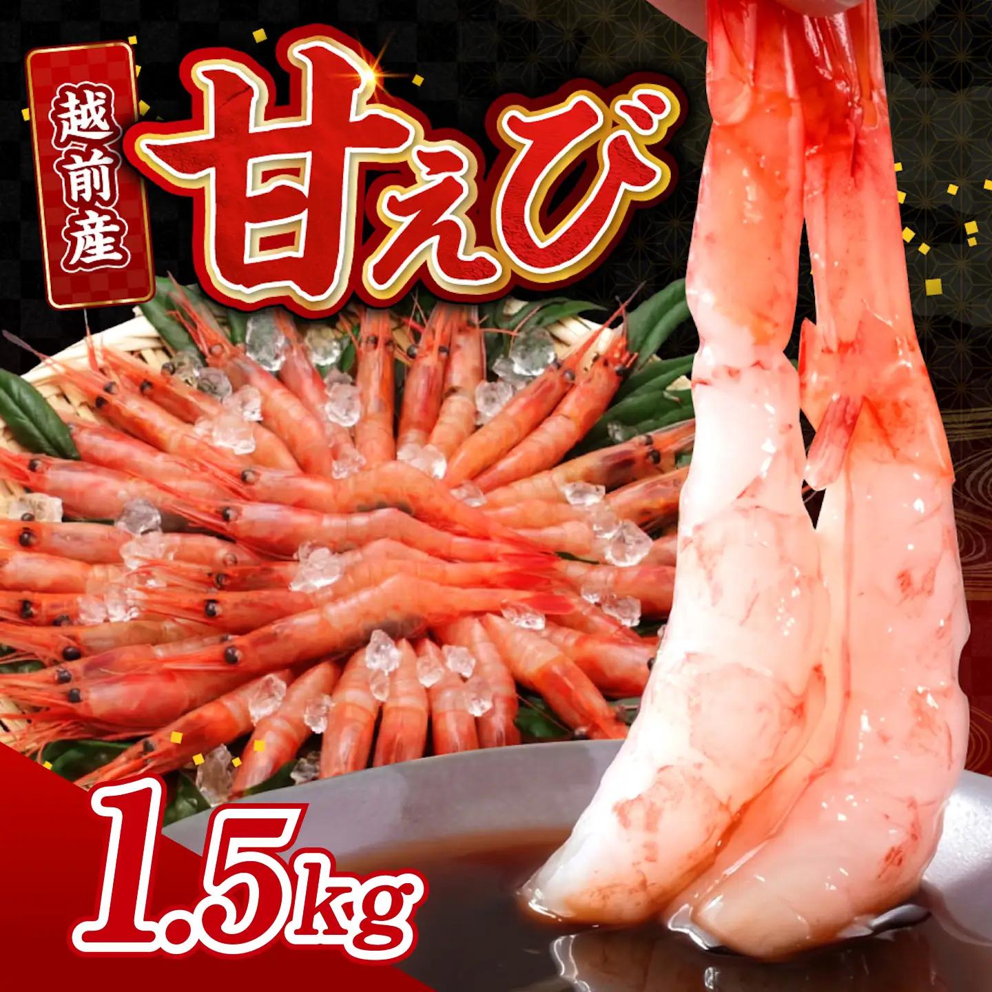 【小分け】越前産冷凍甘えび 約250g × 6パック 合計約1.5kg海鮮 魚