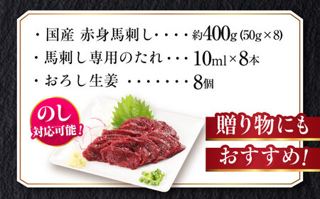 『純国産』熊本の味「桜」赤身 馬刺し スライス 約400g タレ付【有限会社 九州食肉産業】[AYCN075]