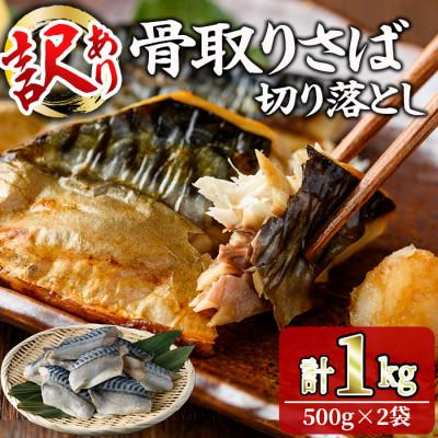ふるさと納税 門川町 【訳あり】甘塩 骨取りサバ切り落とし(500g×2袋)