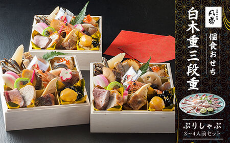 個食おせち 白木重三段重　ぶりしゃぶ3～4人前セット FCAW027