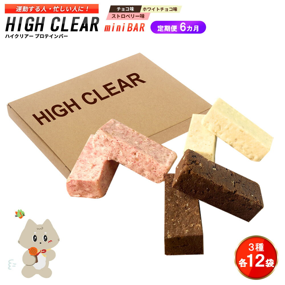 【ふるさと納税】【定期便｜6カ月連続】プロテインバー3種セット（チョコ×12袋・ホワイトチョコ×12袋・ストロベリー×12袋）×6カ月｜手作り 手軽 たんぱく質 摂取 健康的 低糖質 おやつ 置き換え 軽食 プロテイン バー ハイクリアー お菓子 デザート ソイ 大豆【18129】